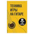 russische bücher:  - Техника игры на гитаре. 60 упражнений для начинающих. Самоучитель