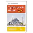 russische bücher: Кальмуцкая С.О. - Турецкий язык шаг за шагом + аудиокурс