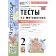 russische bücher: Рудницкая Виктория Наумовна - Учебно-методический комплект Математика 2 класс Моро Тесты Часть 1 Новый