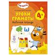 russische bücher:  - Уроки грамоты 4+