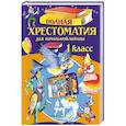 russische bücher: Осеева В.А - Полная хрестоматия для начальной школы. 1 класс. 7-е изд., испр. и доп.