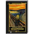 russische bücher: Косякова В.А. - Современное искусство. Модернизм