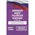 russische bücher: не указан - Жилищный кодекс Российской Федерации на 2027 год. Со всеми изменениями, законопроектами и постановлениями судов