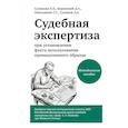 russische bücher: Д. А. Боровский, Г. Г. Омельянюк, А. А. Сулимов, Е. Б. Сулимова - Судебная экспертиза при установлении факта использования промышленного образца