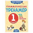 russische bücher: Бондаренко А.А. - Грамматический тренажёр. 1 класс