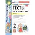 russische bücher: Рудницкая Виктория Наумовна - Математика 2 класс Моро Тесты Часть 2