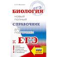 russische bücher: Маталин А.В. - ЕГЭ. Биология. Новый полный справочник для подготовки к ЕГЭ