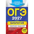 russische bücher: Г. И. Лернер - ОГЭ-2027. Биология. Сборник заданий: 1000 заданий с ответами