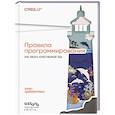 russische bücher: Крис Циммерман - Правила программирования. Как писать качественный код