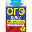 russische bücher: В. В. Кочагин, М. Н. Кочагина - ОГЭ-2027. Математика. Сборник заданий: 750 заданий с ответами