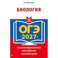 russische bücher: Н. Е. Баштанник - ОГЭ-2027. Биология
