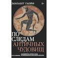 russische bücher: Глойн Э - По следам античных чудовищ. Инаковость, страх и табу в современной массовой культуре