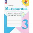 russische bücher: Волкова Светлана Ивановна - Математика 3 класс. Тетрадь учебных достижений