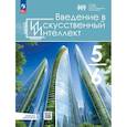russische bücher:  - Введение в искусственный интеллект 5-6 классы. Учебник