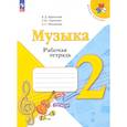 russische bücher: Критская Елена Дмитриевна - Музыка. 2 класс. Рабочая тетрадь.