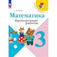 russische bücher: Волкова Светлана Ивановна - Математика 3 класс. Проверочные работы