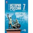russische bücher: Тороп Валерия Валерьевна - История. История России 7 класс Контурные карты