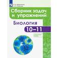 russische bücher: Демьянков Евгений Николаевич - Биология. 10-11 классы. Сборник задач и упражнений. Углубленный уровень.