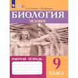 russische bücher: Соломина Елена Николаевна - Биология 9 класс Человек Рабочая тетрадь