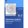 russische bücher: Босова Анна Юрьевна - Черепашья графика. Введен в програм на яз Python