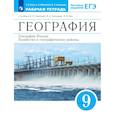russische bücher: Ким Эльвира Васильевна - География России. Хозяйство и географические районы. Рабочая тетрадь с тестовыми заданиями ЕГЭ. 9 класс