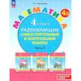 russische bücher: Петерсон Людмила Георгиевна - Математика. 4 класс. Развивающие самостоятельные и контрольные работы. Часть 3. Углублённый уровень