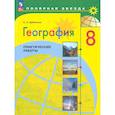 russische bücher: Дубинина Софья Петровна - География. 8 класс. Практические работы