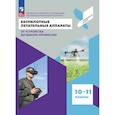 russische bücher: Захаров Леонид Алексеевич - Беспилотные летательные аппараты 10-11 класс. Учебник