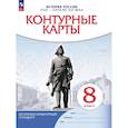 russische bücher:  - Контурные карты. История России 8 класс. Конец XVII-XVIII века