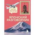 russische bücher: Руслан Рустаев - Японский разговорник. Изучи по пути!