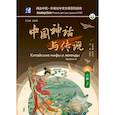 russische bücher:  - Китайские мифы и легенды. Уровень 6