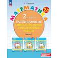 russische bücher: Петерсон Людмила Георгиевна - Математика. 2 класс. Развивающие самостоятельные и контрольные работы. Часть 2. Углублённый уровень
