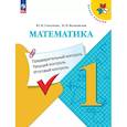 russische bücher: Глаголева Юлия Игоревна - Математика. 1 класс. Предварительный, текущий, итоговый контроль