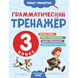 russische bücher: А. А. Бондаренко - Грамматический тренажёр. 3 класс