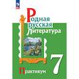 russische bücher: Беляева Наталья Васильевна - Родная русская литература 7 класс Практикум