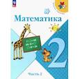 russische bücher: Моро Мария Игнатьевна - Математика 2класс Часть 2 Учебник