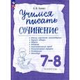 russische bücher: Зуева Елена Викторовна - Учимся писать сочинение. 7-8 класс