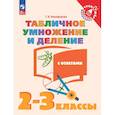 russische bücher: Никифорова Галина Владимировна - Табличное умножение и деление. 2-3 класс