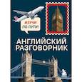 russische bücher: Светлана Тихонова - Английский разговорник. Изучи по пути!