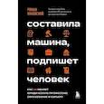 russische bücher: Роман Янковский - Составила машина, подпишет человек. Как ИИ меняет юридическую профессию, образование и карьеру