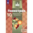 russische bücher: Зив Борис Германович - Геометрия. 10 класс. Базовый и углублённый уровни. Дидактические материалы