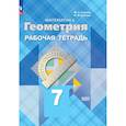 russische bücher: Глазков Юрий Александрович - Геометрия. Рабочая тетрадь. 7 класс. Базовый уровень.