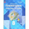 russische bücher: Глазков Юрий Александрович - Геометрия 8 класс Рабочая тетрадь Базовый уровень