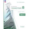 russische bücher: Волчкевич Максим Анатольевич - Геометрия. 8 класс. Базовый уровень. Учебное пособие. Часть 1