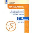russische bücher: Шестаков Сергей Алексеевич - Математика. 7-9 классы. Универсальный многоуровневый сборник задач. Часть 1.