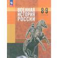 russische bücher: Мягков Михаил Юрьевич - Военная история России. 8-9 классы. Учебник