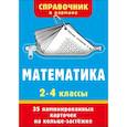russische bücher: Дмитриева В.Г. - Математика. 2-4 классы