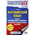 russische bücher: Музланова Е.С. - ЕГЭ. Английский язык. Раздел «Грамматика и лексика» на едином государственном экзамене