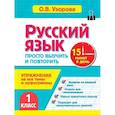 russische bücher: Узорова О.В. - Русский язык. 1 класс. Просто выучить и повторить