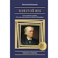 russische bücher: Недошивин В.М. - Золотой век. Голоса забытых квартир. Где и как жили писатели в Москве и Петербурге